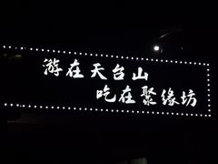 -聚缘坊特色名小吃(天元西街店)