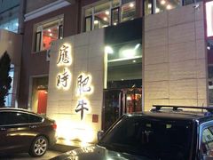 门面-应时肥牛火锅居(联合路店)