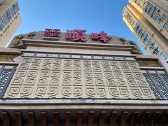 -顺峰海鲜酒楼(省府店)