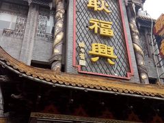 门面-耿福兴(凤凰美食街店)