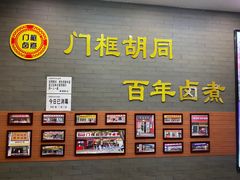 -门框胡同百年卤煮(新街口店)