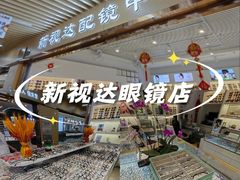 -新视达眼镜店·蔡司·依视路(名镜苑店)