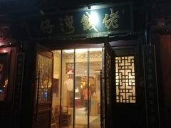 门面-佬钱湾仔(衣裳街店)