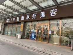 -圣嘉新医疗美容医院