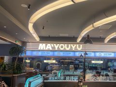 -马有鱼·馕坑烤全鱼(美美2店)