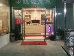 门面-乡亲鹅肉城(吴江店)