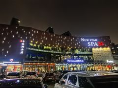 -纽斯桑拿会所(东绣路店)