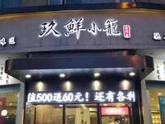 门面-玖鲜小笼(中山广场店)