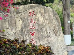 -狐尾山公园