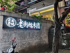 门面-正南齐北·老街糯米团(洪崖洞店)
