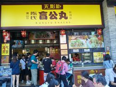 -无影脚佛山陈氏盲公丸始创店(飞鸿街店)