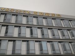 -中国医学科学院皮肤病医院