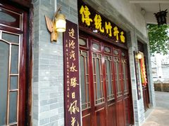 门面-西关竹园(荔枝湾店)