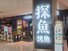 门面-探鱼·鲜青椒爽麻烤鱼(朝阳悠唐广场店)