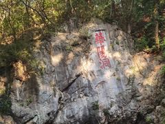 -句容茅山景区