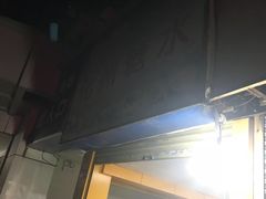 门面-精精化州糖水(港澳商业城店)