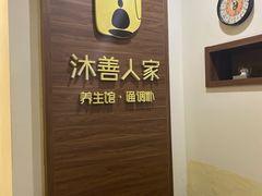 -沐善人家中医·推拿·理疗·三伏灸(新洲店)