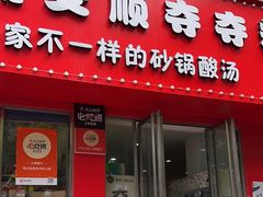 -笔记安顺夺夺粉火锅