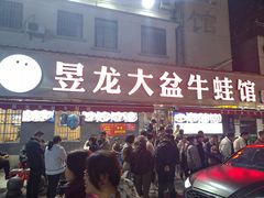 -昱龙大盆牛蛙馆(三兴街总店)
