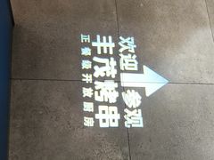 -丰茂烤串(天乐广场店)