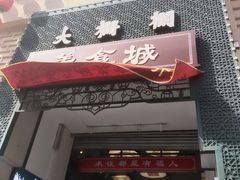 -北京前门大栅栏