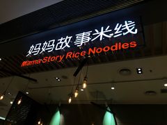门面-妈妈故事米线(市府恒隆店)