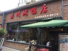 门面-福海居烤鸭店(鸟巢店)