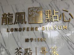 -龙凤点心饼家·39年老字号(松岗店)