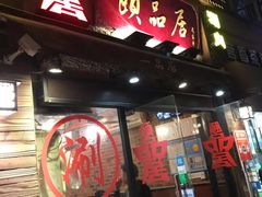 门面-颐品居涮肉(乌鲁木齐中路店)