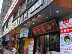 -酱府老碗面
