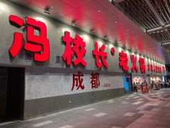 -冯校长老火锅(深圳总店)