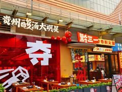 -黔三一夺夺粉酸汤火锅(百信店)