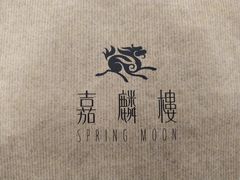 -嘉麟楼