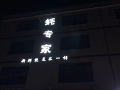-蚝专家(北滘店)