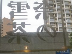 -奈雪的茶(凯德新都心店)