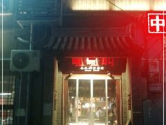 门面-呱呱叫民俗风味主题餐厅(沣峪口店)