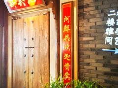 门面-吴记百家·私房菜·家宴(润园店)