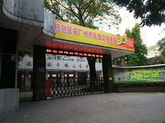 校门-广州市东风实验学校