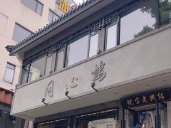 -同心楼(解放北路店)