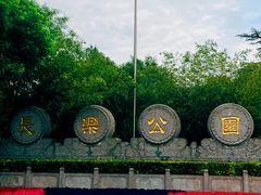 -西安市长乐公园