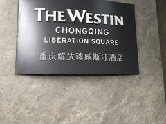 -重庆解放碑威斯汀酒店