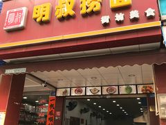 门面-明叔捞面