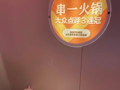 -串一火锅(赛格国际购物中心店)