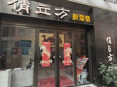 -俏立方·15年新楚菜