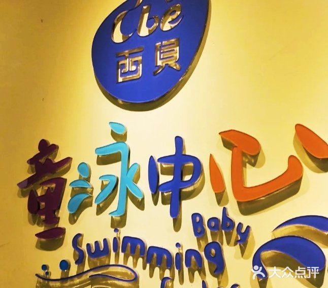 打卡西贝游泳中心