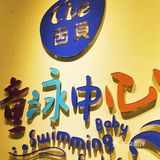 打卡西贝游泳中心