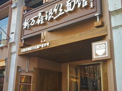 -新万鑫银丝面·非遗无锡味(惠山古镇店)
