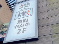 -炼火烤肉店