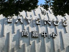 -上海尚嘉中心