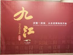 -九江市博物馆